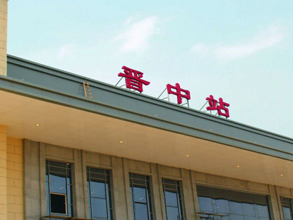 晉中站