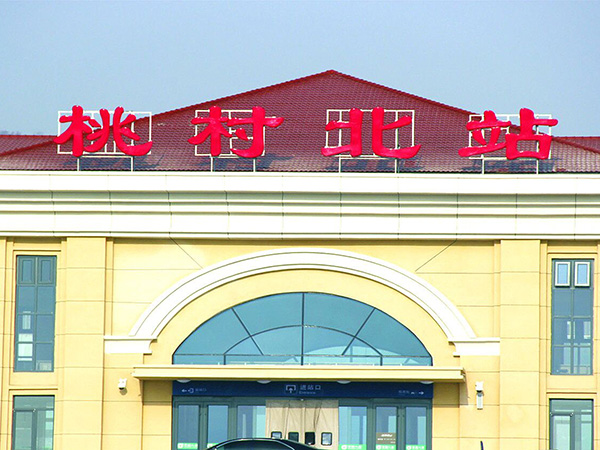 桃村北站