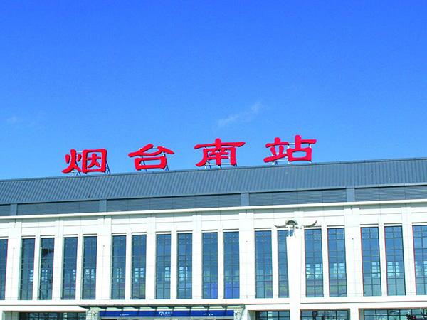 煙臺(tái)南站